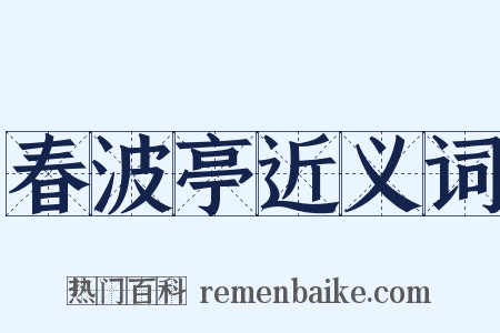 春波亭近义词是什么意思的图片